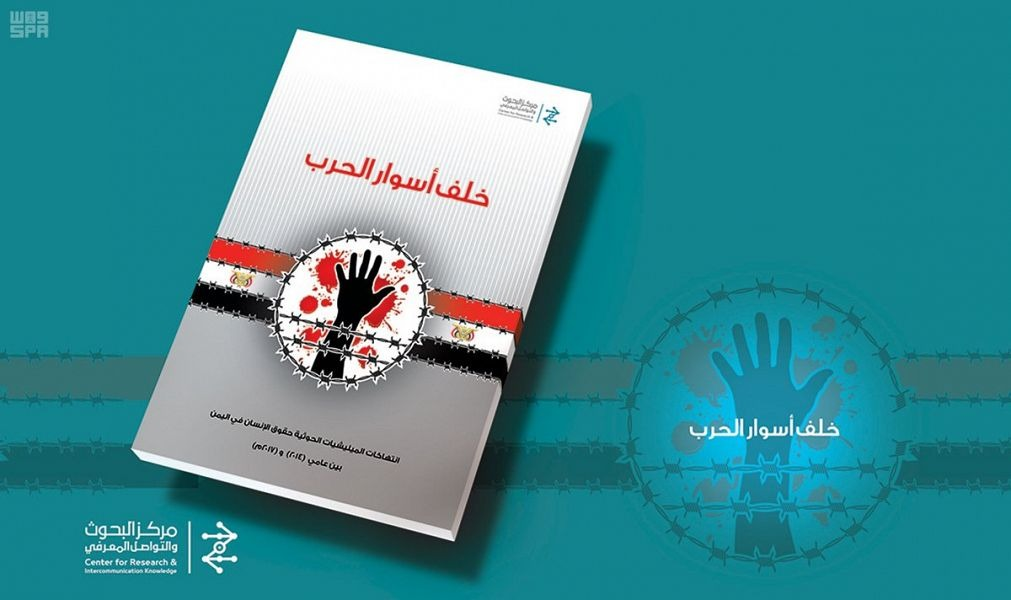 "خلف أسوار الحرب" كتاب لمركز البحوث لرصد انتهاكات ميليشيا الحوثي   