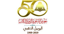 اليمن يشارك في معرض القاهرة الدولى للكتاب 