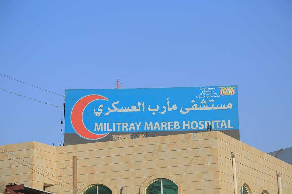 المستشفى العسكري بمأرب يقدم خدماته لـ 141 ألف مستفيد ويجري 3 الاف عملية جراحية 